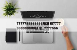 7777788888888精准和7777888888888精准_7777666