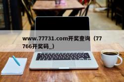 www.77731.com开奖查询（77766开奖码_）