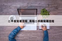 二手房交易流程_贵阳二手房交易流程