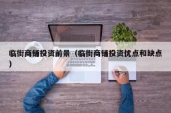 临街商铺投资前景（临街商铺投资优点和缺点）