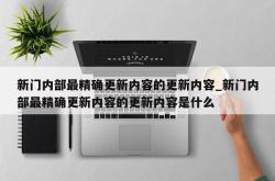 新门内部最精确更新内容的更新内容_新门内部最精确更新内容的更新内容是什么