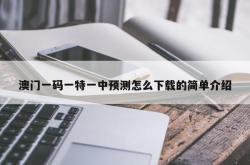 澳门一码一特一中预测怎么下载的简单介绍