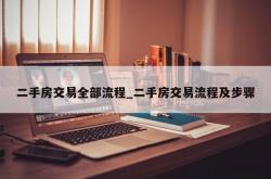 二手房交易全部流程_二手房交易流程及步骤