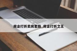 房企打折卖房套路_房企打折之王