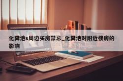 化粪池s周边买房禁忌_化粪池对附近楼房的影响