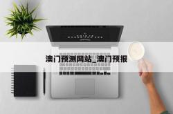 澳门预测网站_澳门预报