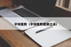 平特尾数（平特尾数规律口诀）
