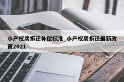 小产权房拆迁补偿标准_小产权房拆迁最新政策2021