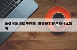 设备层周边房子弊端_设备层对住户有什么影响