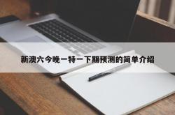 新澳六今晚一特一下期预测的简单介绍