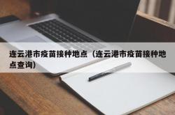 连云港市疫苗接种地点（连云港市疫苗接种地点查询）