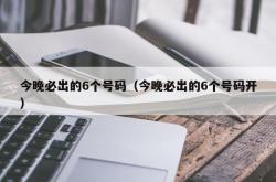 今晚必出的6个号码（今晚必出的6个号码开）
