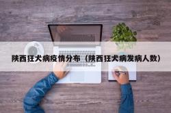 陕西狂犬病疫情分布（陕西狂犬病发病人数）