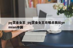 pg赏金女王_pg赏金女王攻略点我玩yemian中国