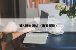 澳5预测网站（澳五预测）