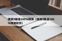 澳洲5精准100%预测（澳洲5精准100%预测软件）