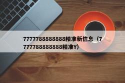 7777788888888精准新信息（7777788888888精准Y）