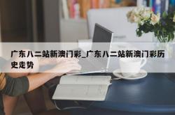 广东八二站新澳门彩_广东八二站新澳门彩历史走势