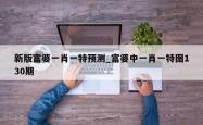 新版富婆一肖一特预测_富婆中一肖一特图130期