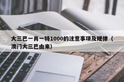 大三巴一肖一特1000的注意事项及规律（澳门大三巴由来）