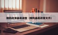限购政策最新调整（限购最新政策文件）
