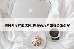 四房两厅户型优势_四房两厅户型优势怎么写