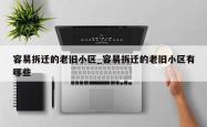 容易拆迁的老旧小区_容易拆迁的老旧小区有哪些