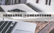 小区楼层选择禁忌（小区楼层选择禁忌有哪些）