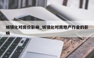 城镇化对房价影响_城镇化对房地产行业的影响