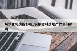城镇化对房价影响_城镇化对房地产行业的影响