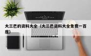 大三巴的资料大全（大三巴资料大全免费一百度）