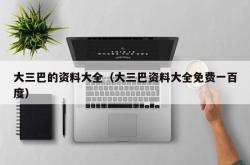 大三巴的资料大全（大三巴资料大全免费一百度）