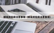 精装房验房注意事项（精装房验房注意事项）