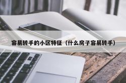 容易转手的小区特征（什么房子容易转手）