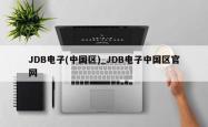 JDB电子(中国区)_JDB电子中国区官网