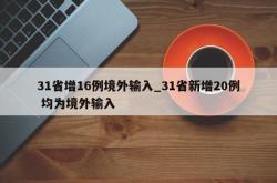 31省增16例境外输入_31省新增20例 均为境外输入