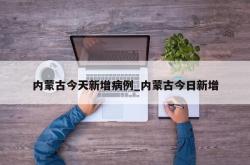 内蒙古今天新增病例_内蒙古今日新增