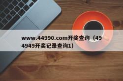 www.44990.com开奖查询（494949开奖记录查询1）