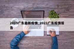 2019广东最新疫情_2021广东疫情报告