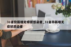31省份新增无症状感染者_31省市新增无症状感染者