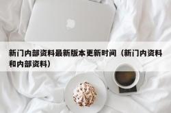 新门内部资料最新版本更新时间（新门内资料和内部资料）