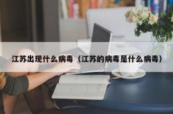江苏出现什么病毒（江苏的病毒是什么病毒）