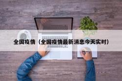 全国疫情（全国疫情最新消息今天实时）