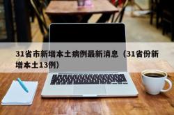 31省市新增本土病例最新消息（31省份新增本土13例）