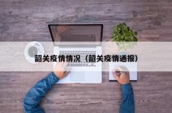 韶关疫情情况（韶关疫情通报）