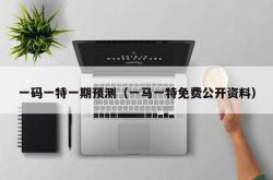 一码一特一期预测（一马一特免费公开资料）