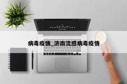 病毒疫情_济南流感病毒疫情