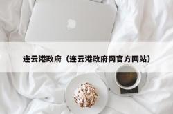 连云港政府（连云港政府网官方网站）