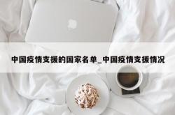 中国疫情支援的国家名单_中国疫情支援情况