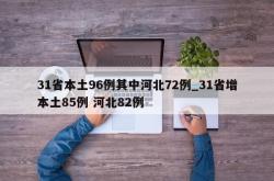 31省本土96例其中河北72例_31省增本土85例 河北82例